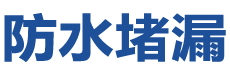 大庆防水补漏公司